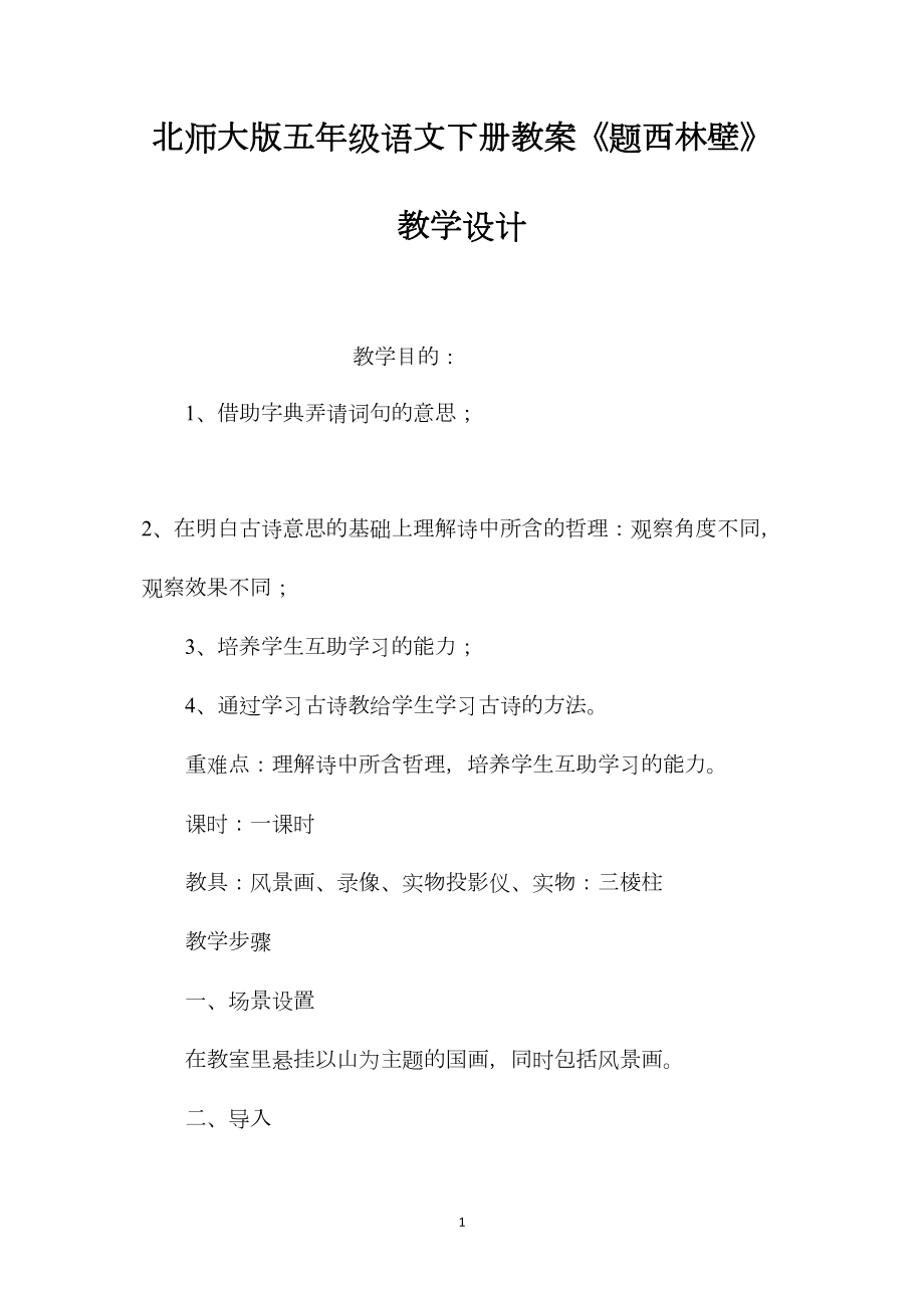 北师大版五年级语文下册教案《题西林壁》教学设计.docx_第1页