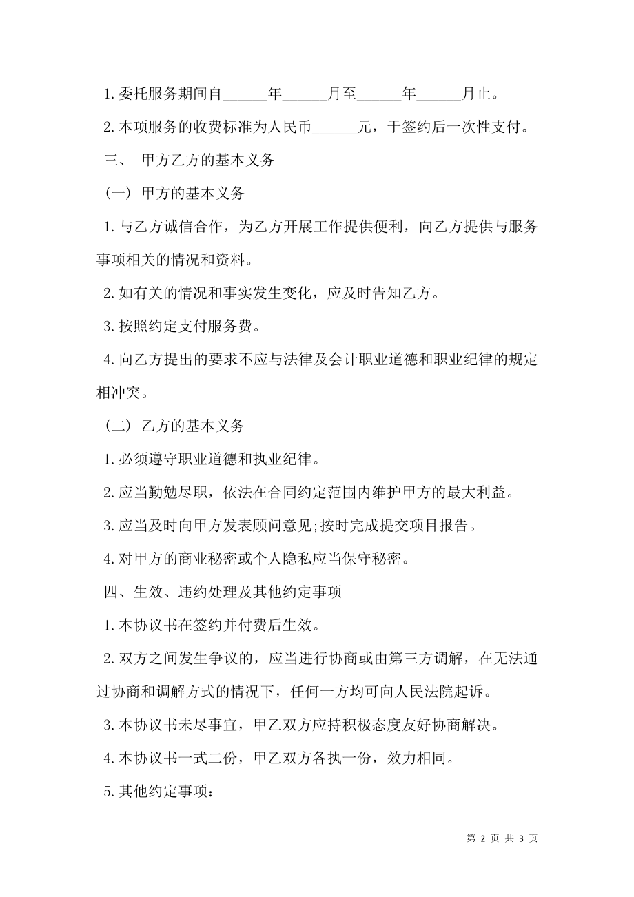 咨询服务合同书（企业管理）.doc_第2页