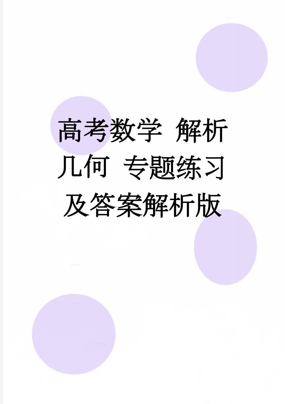 高考数学 解析几何 专题练习及答案解析版(70页).doc_第1页