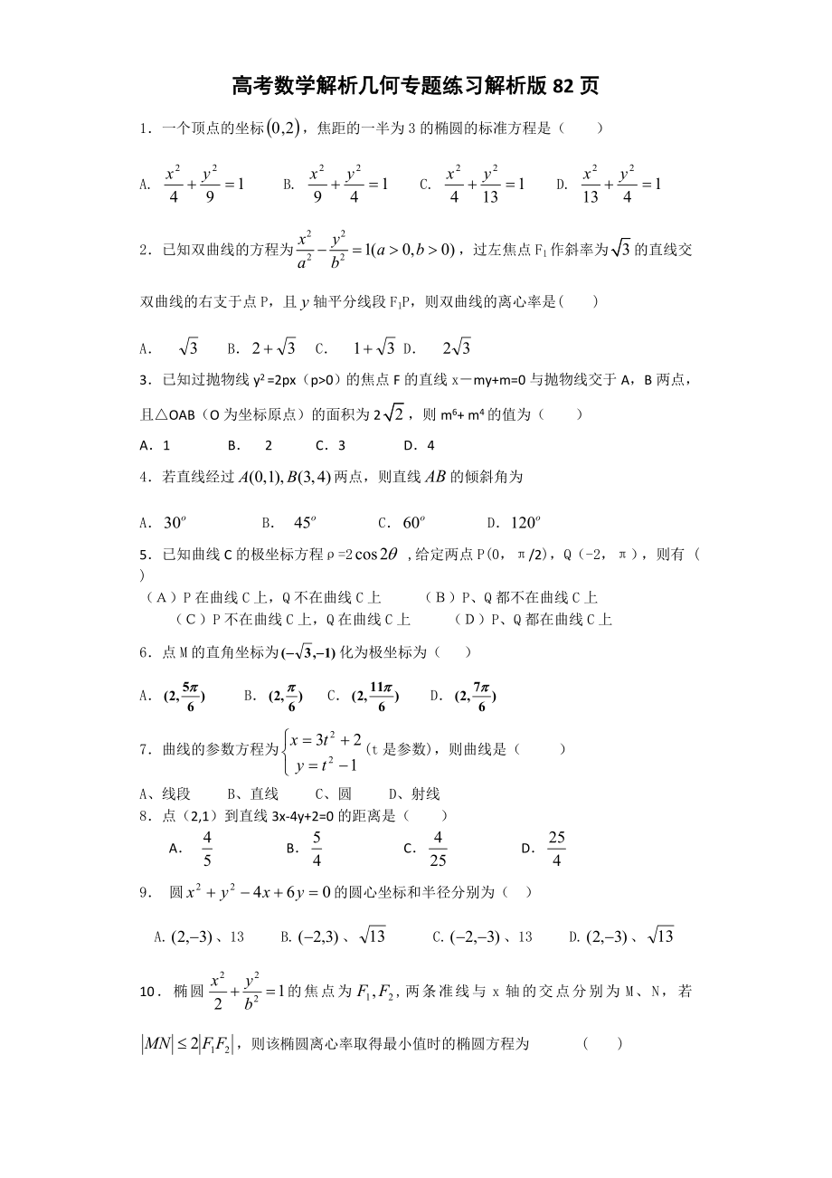 高考数学 解析几何 专题练习及答案解析版(70页).doc_第2页