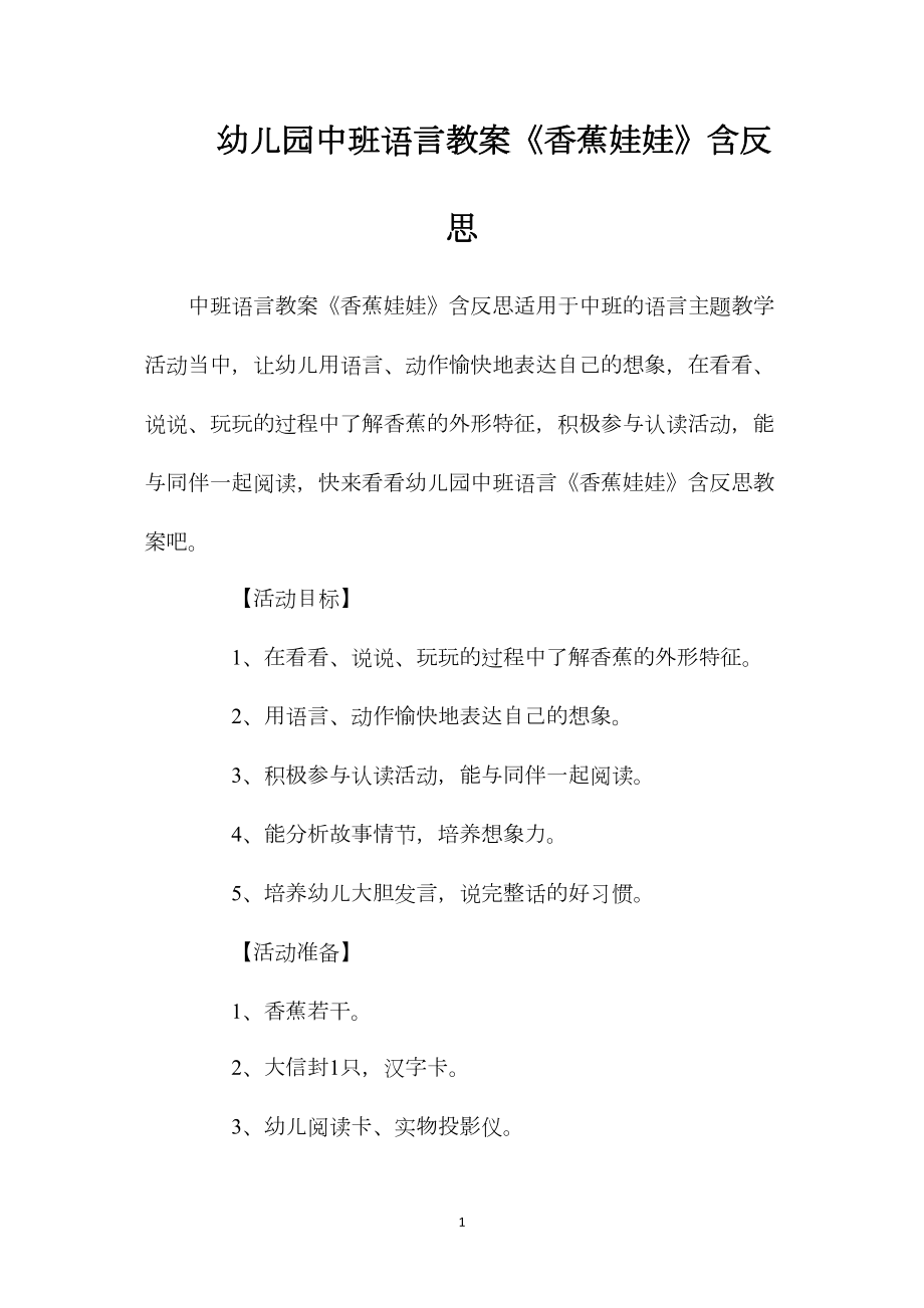 幼儿园中班语言教案《香蕉娃娃》含反思.docx_第1页