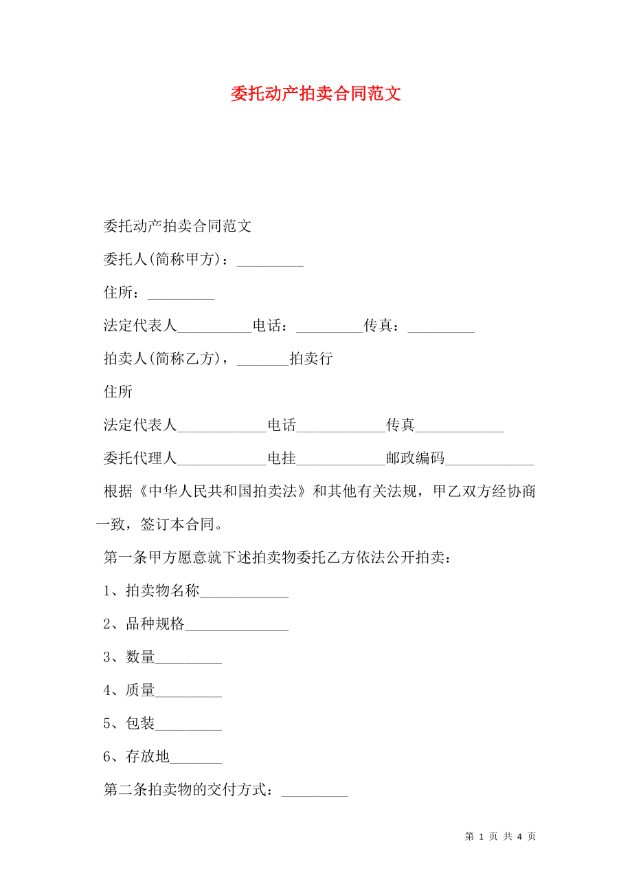 委托动产拍卖合同范文.doc_第1页