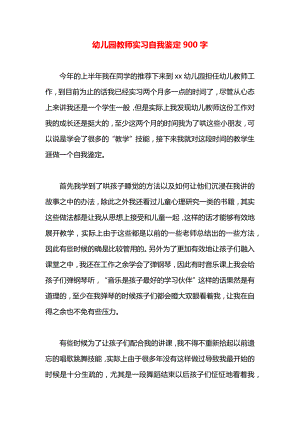 幼儿园教师实习自我鉴定900字.docx