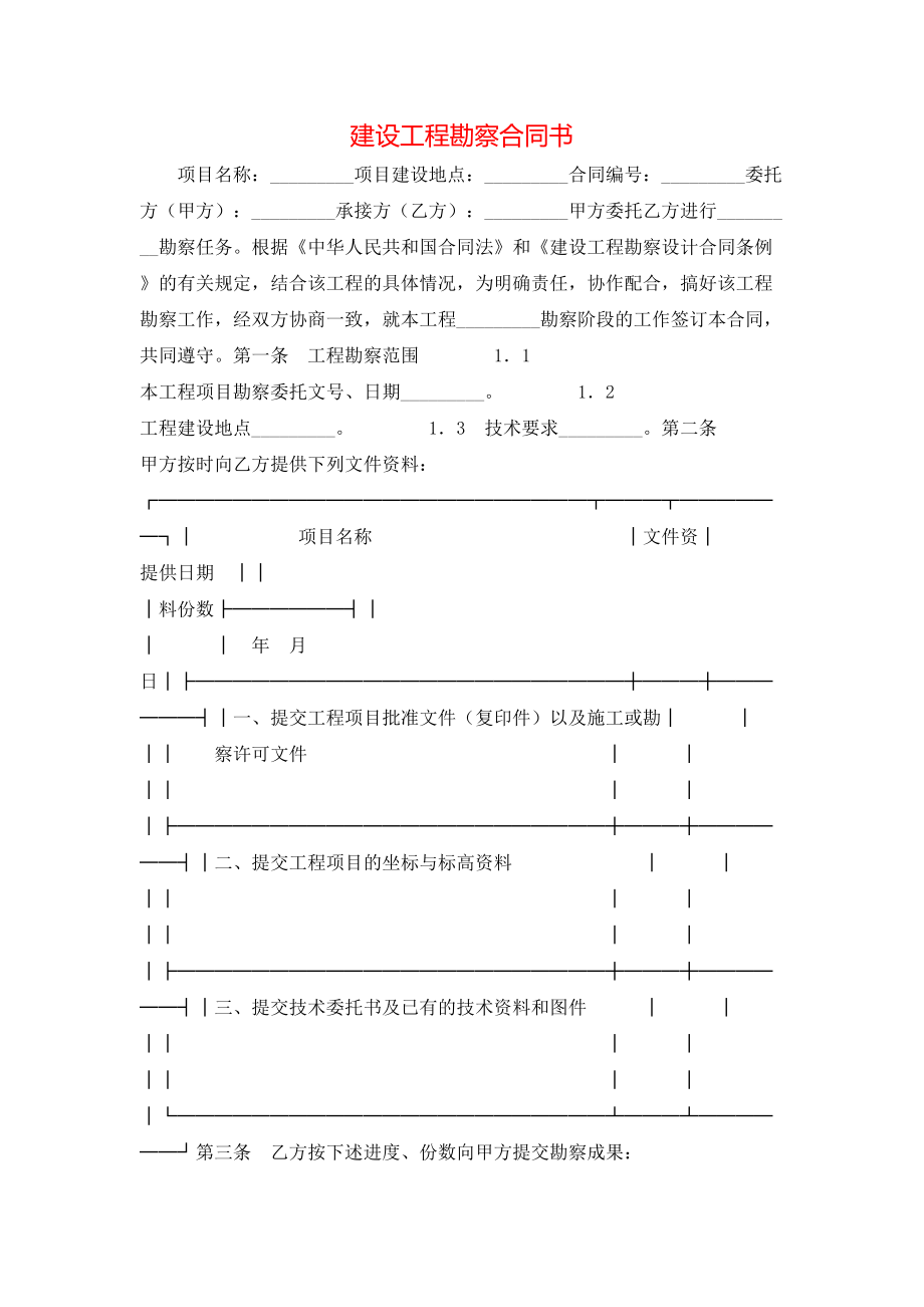 建设工程勘察合同书 (2).doc_第1页