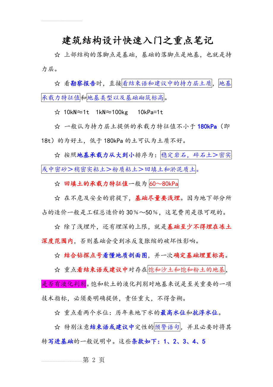 建筑结构设计快速入门之重点笔记(39页).doc_第2页