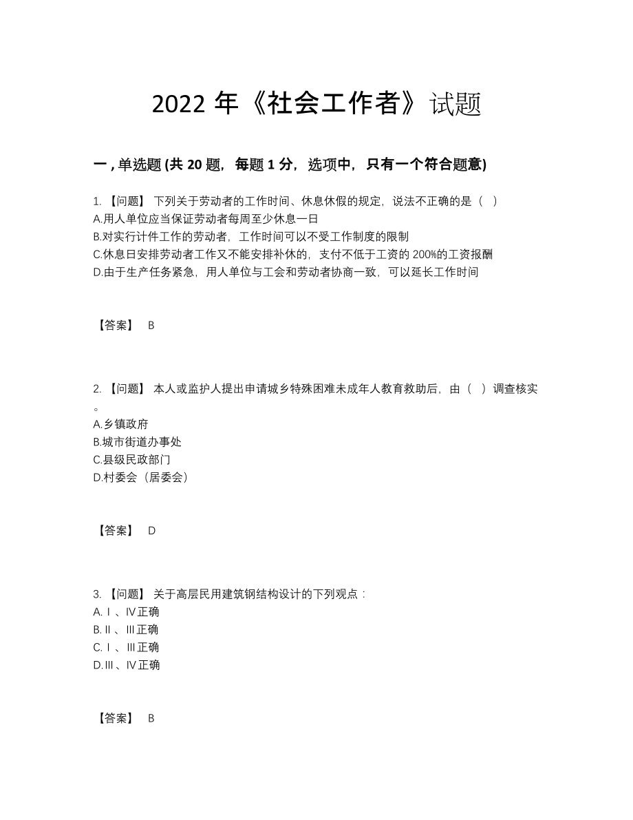 2022年国家社会工作者高分预测模拟题.docx_第1页