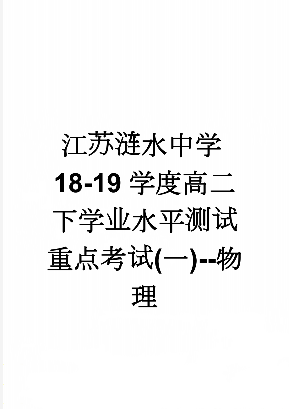 江苏涟水中学18-19学度高二下学业水平测试重点考试(一)--物理(10页).doc_第1页