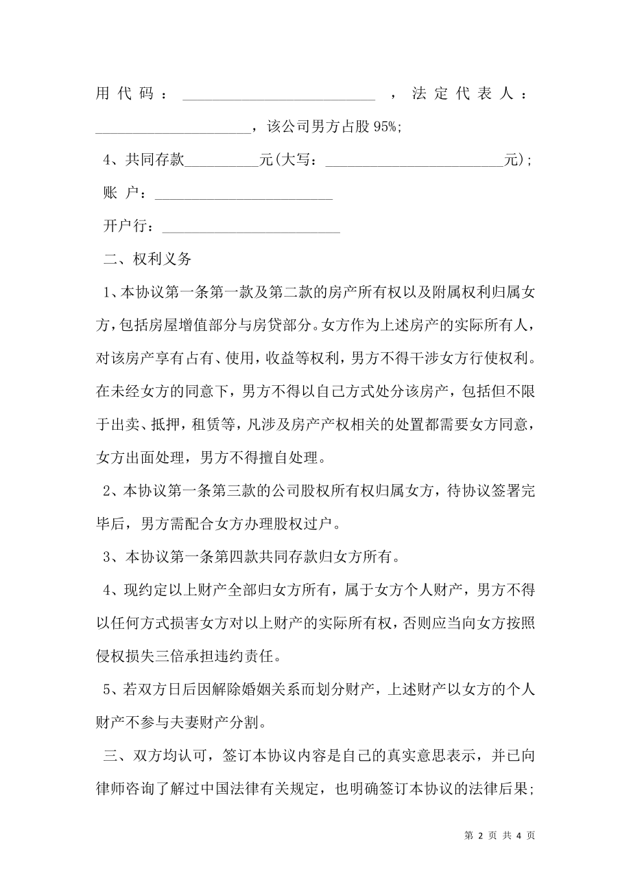 婚内公司财产协议.doc_第2页