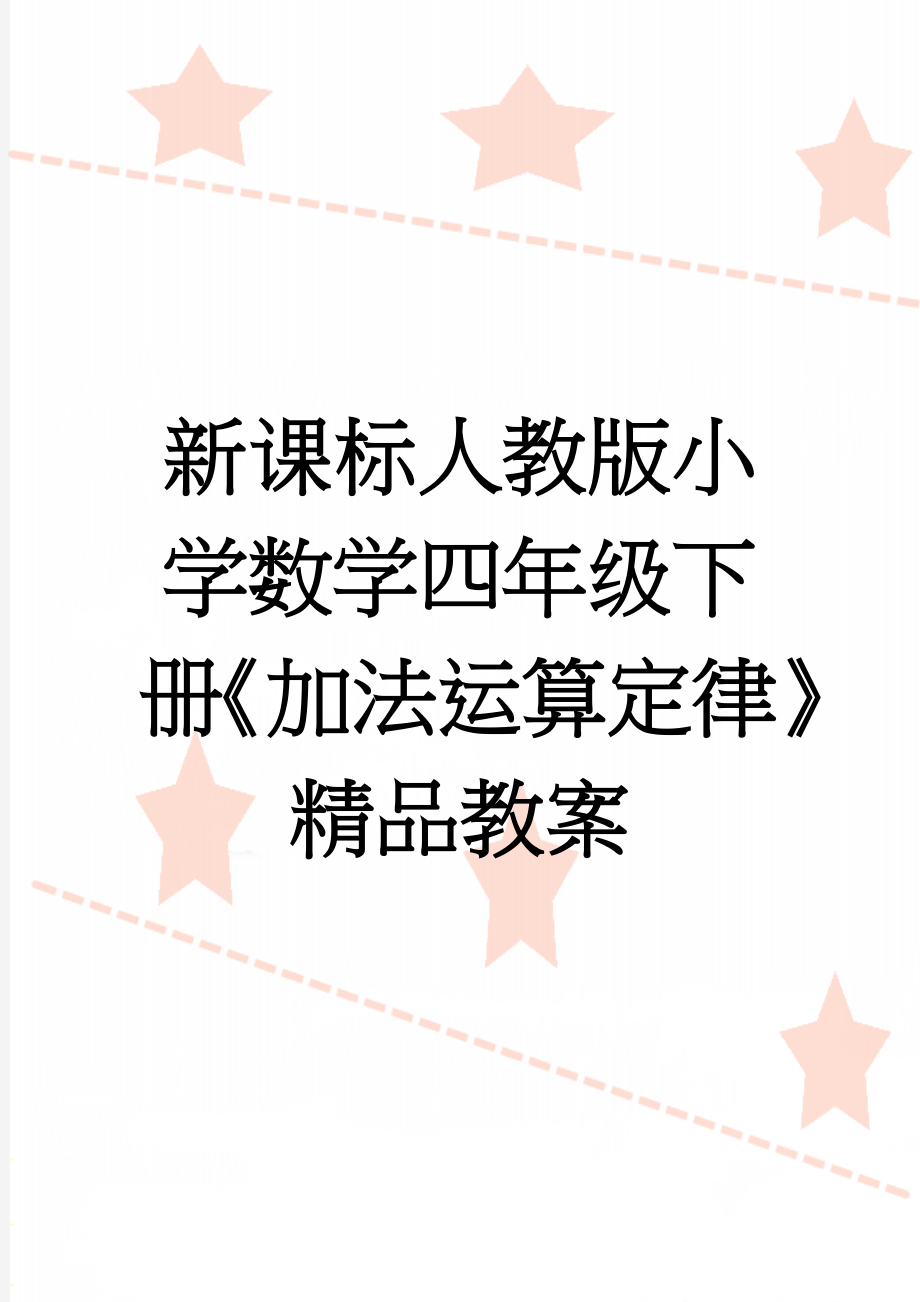 新课标人教版小学数学四年级下册《加法运算定律》精品教案(8页).doc_第1页