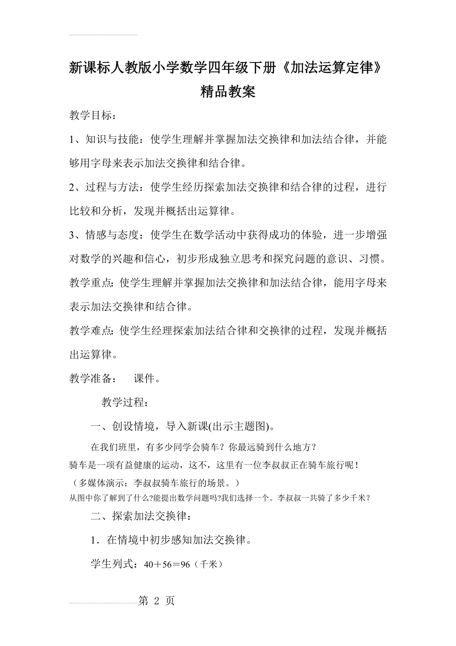 新课标人教版小学数学四年级下册《加法运算定律》精品教案(8页).doc_第2页