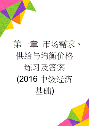 第一章 市场需求、供给与均衡价格练习及答案(2016中级经济基础)(8页).doc