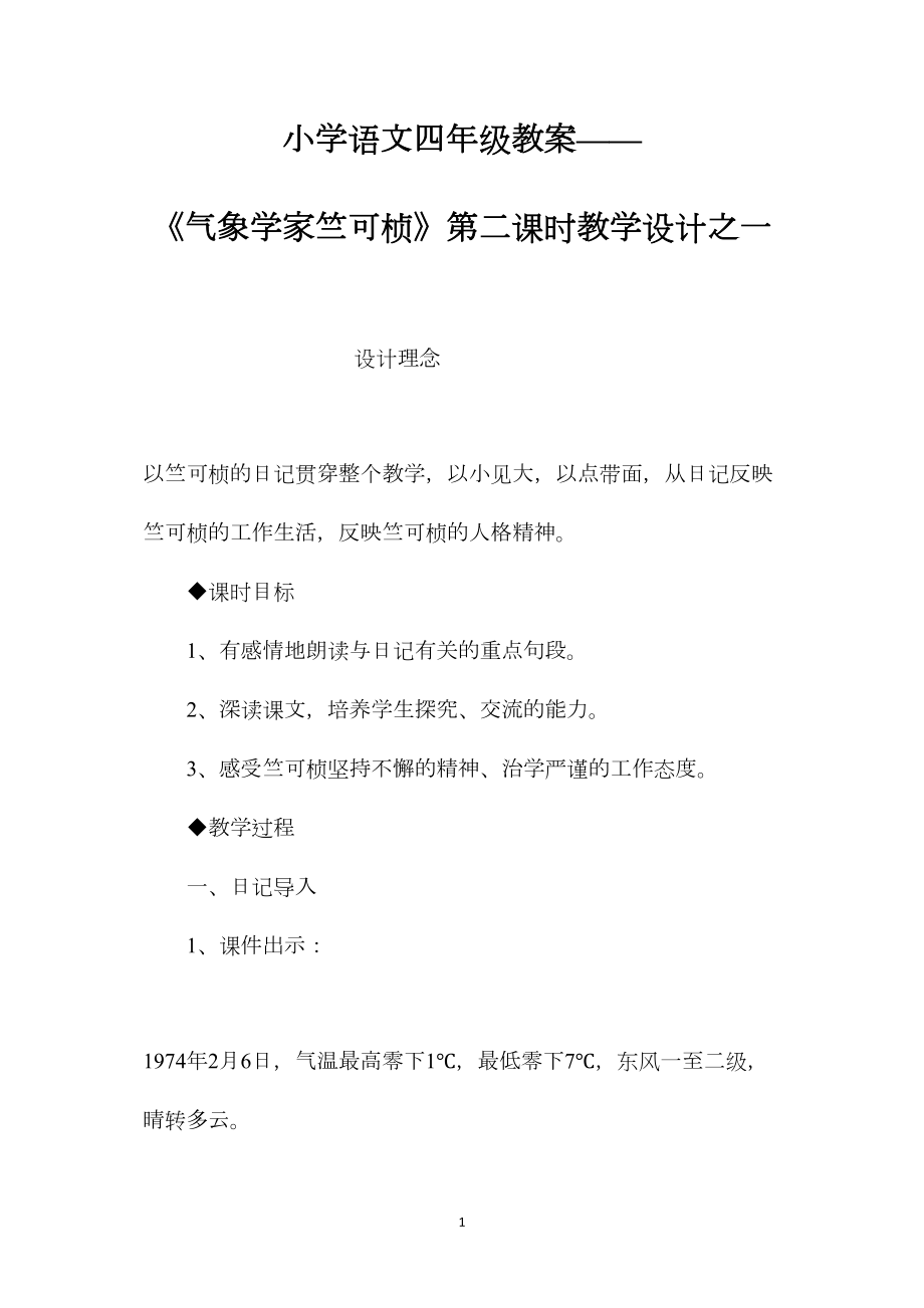 小学语文四年级教案——《气象学家竺可桢》第二课时教学设计之一.docx_第1页