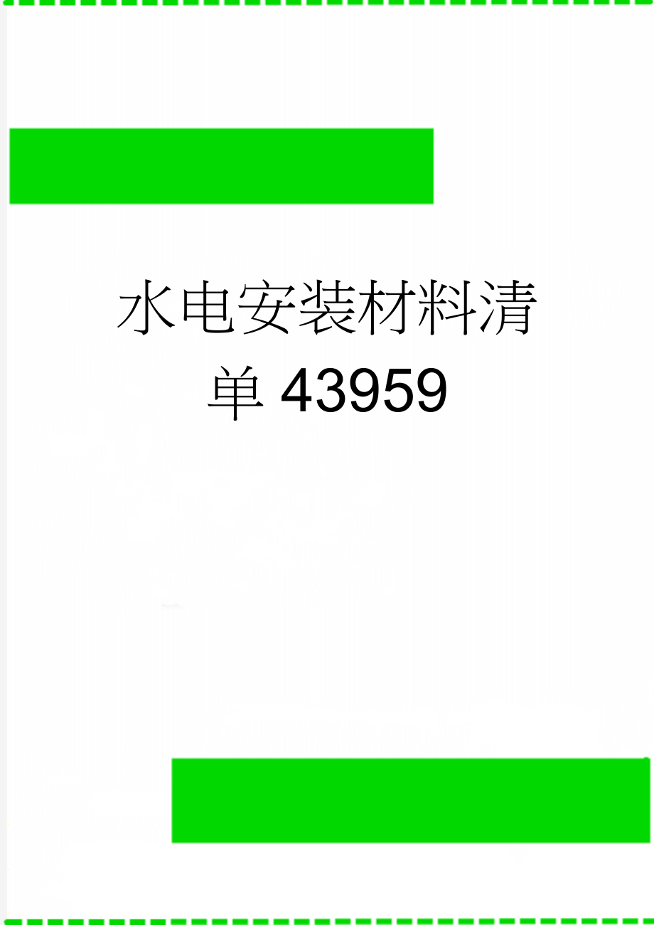 水电安装材料清单43959(8页).doc_第1页