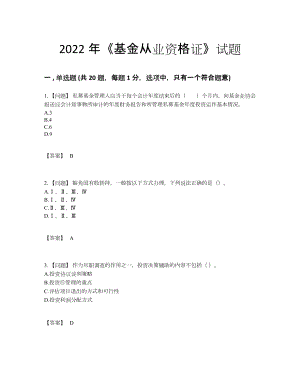 2022年吉林省基金从业资格证自测考试题.docx