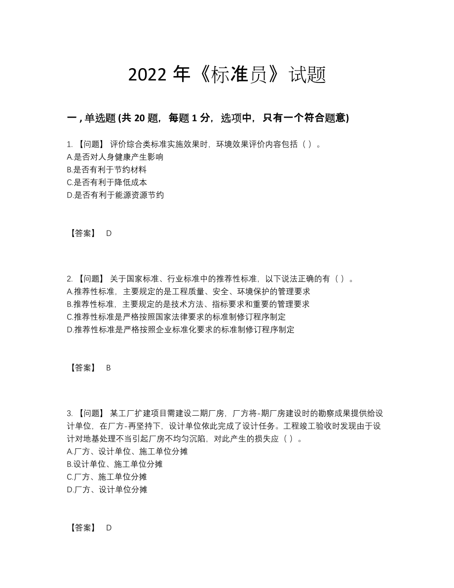 2022年四川省标准员自测题型.docx_第1页