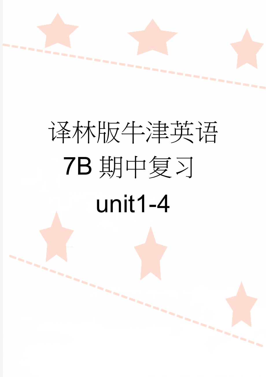 译林版牛津英语 7B期中复习unit1-4(19页).doc_第1页