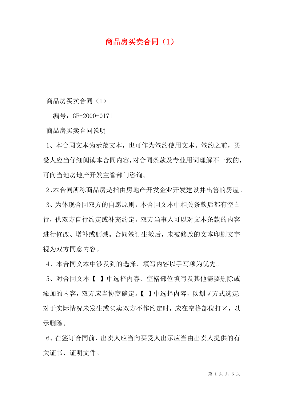 商品房买卖合同（1）.doc_第1页