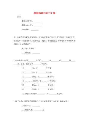 家庭装修合同书汇集.doc