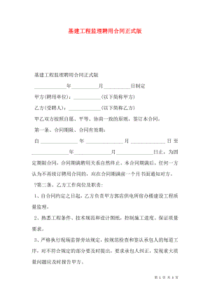 基建工程监理聘用合同正式版.doc