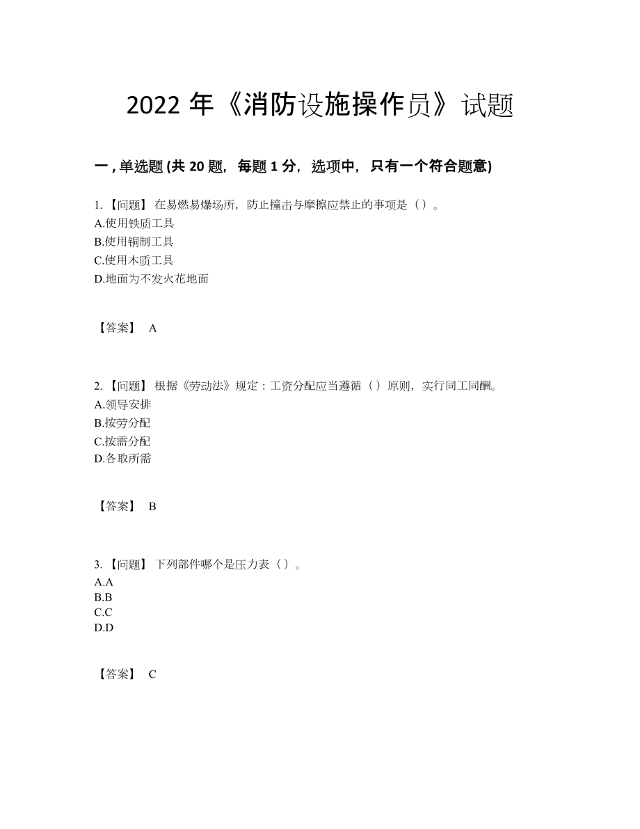 2022年全国消防设施操作员高分通关预测题.docx_第1页