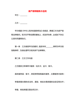 房产律师陪购卡合同.docx