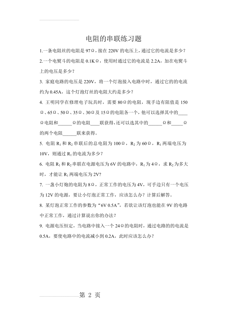 电阻的串联练习题(2页).doc_第2页