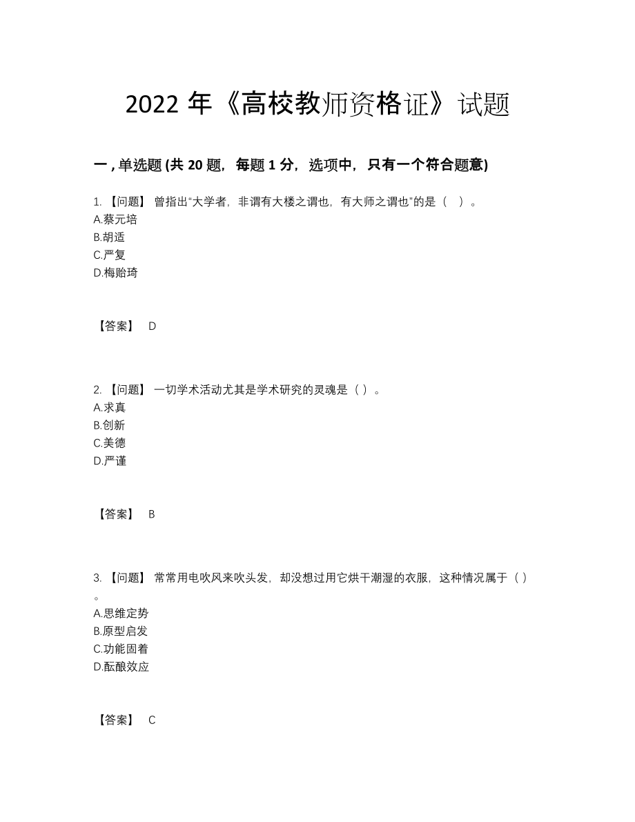 2022年四川省高校教师资格证自我评估模拟题.docx_第1页