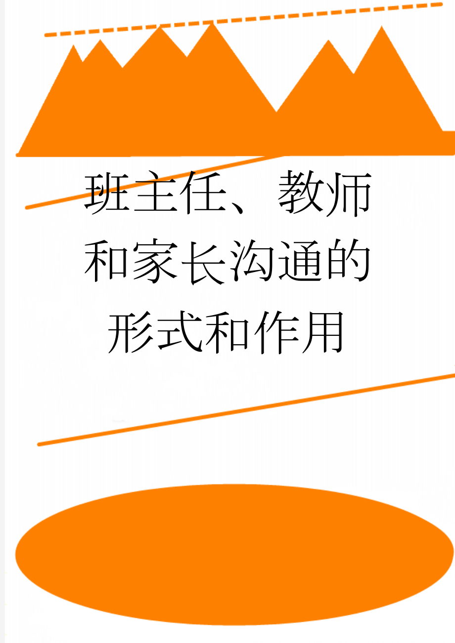 班主任、教师和家长沟通的形式和作用(3页).doc_第1页