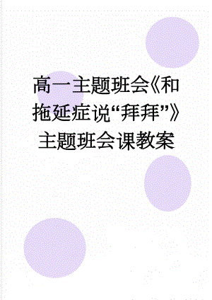 高一主题班会《和拖延症说“拜拜”》主题班会课教案(3页).doc