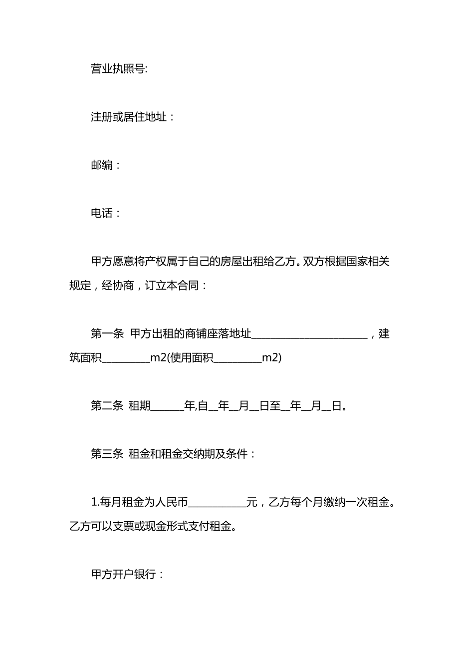 商铺租房合同范本参考.docx_第2页