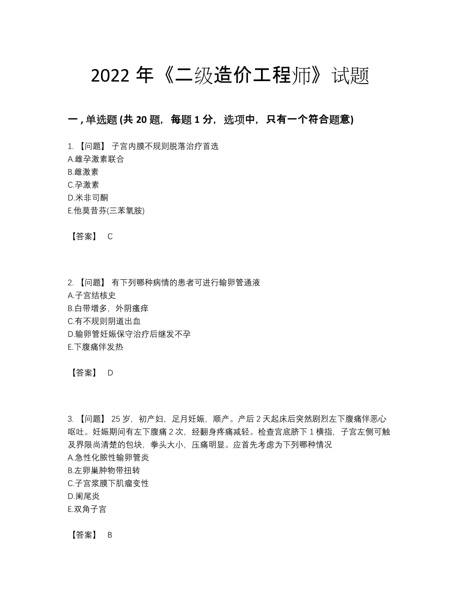 2022年吉林省二级造价工程师通关预测题.docx_第1页