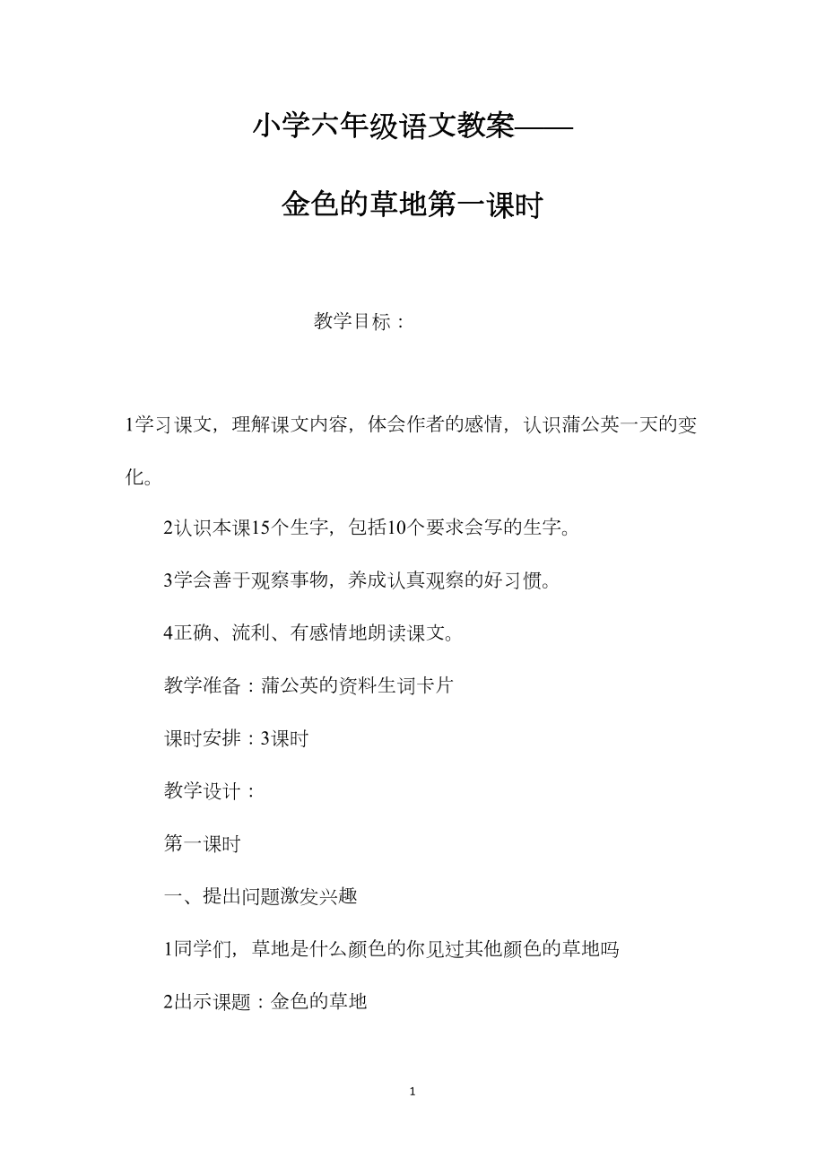 小学六年级语文教案——金色的草地第一课时.docx_第1页