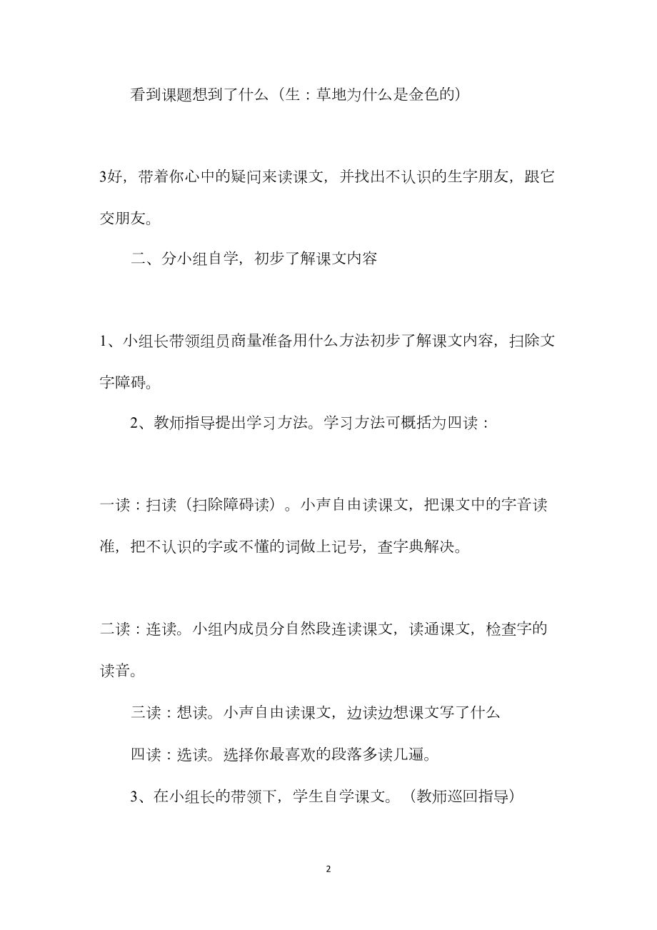 小学六年级语文教案——金色的草地第一课时.docx_第2页