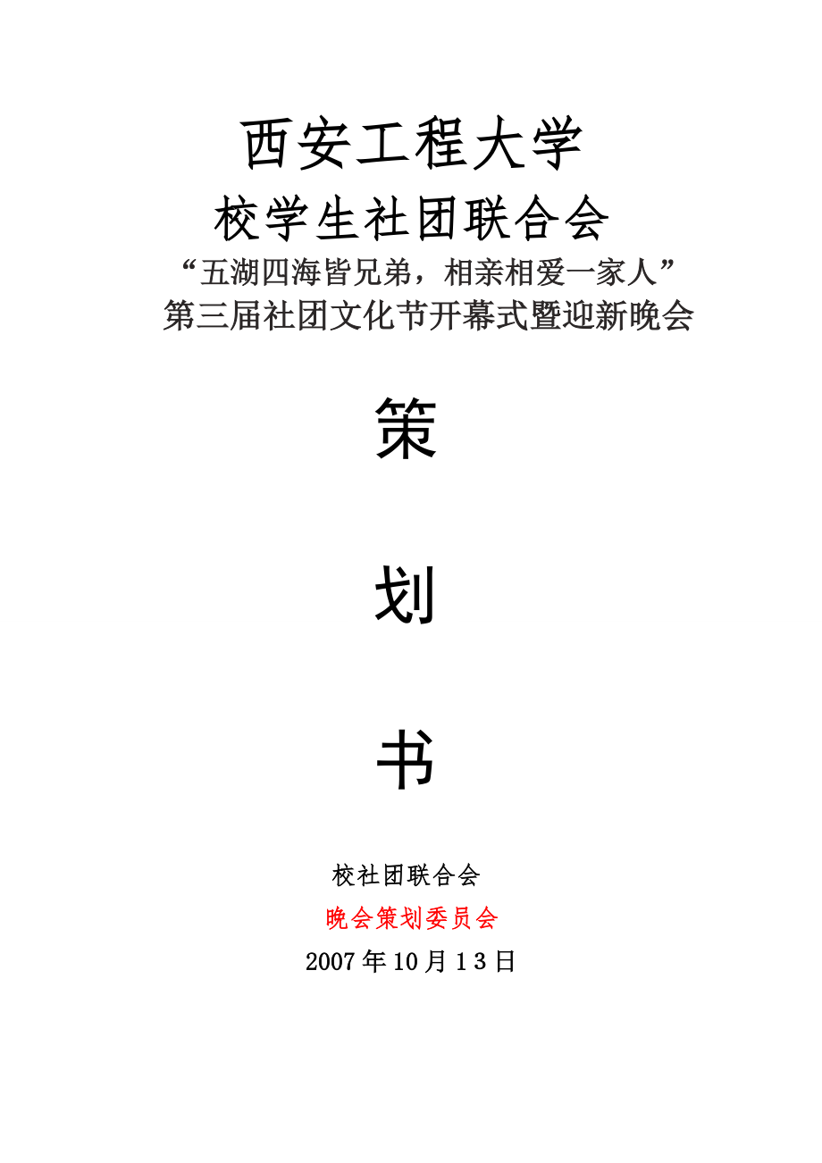 第三届社团文化节开幕式策划.docx_第1页