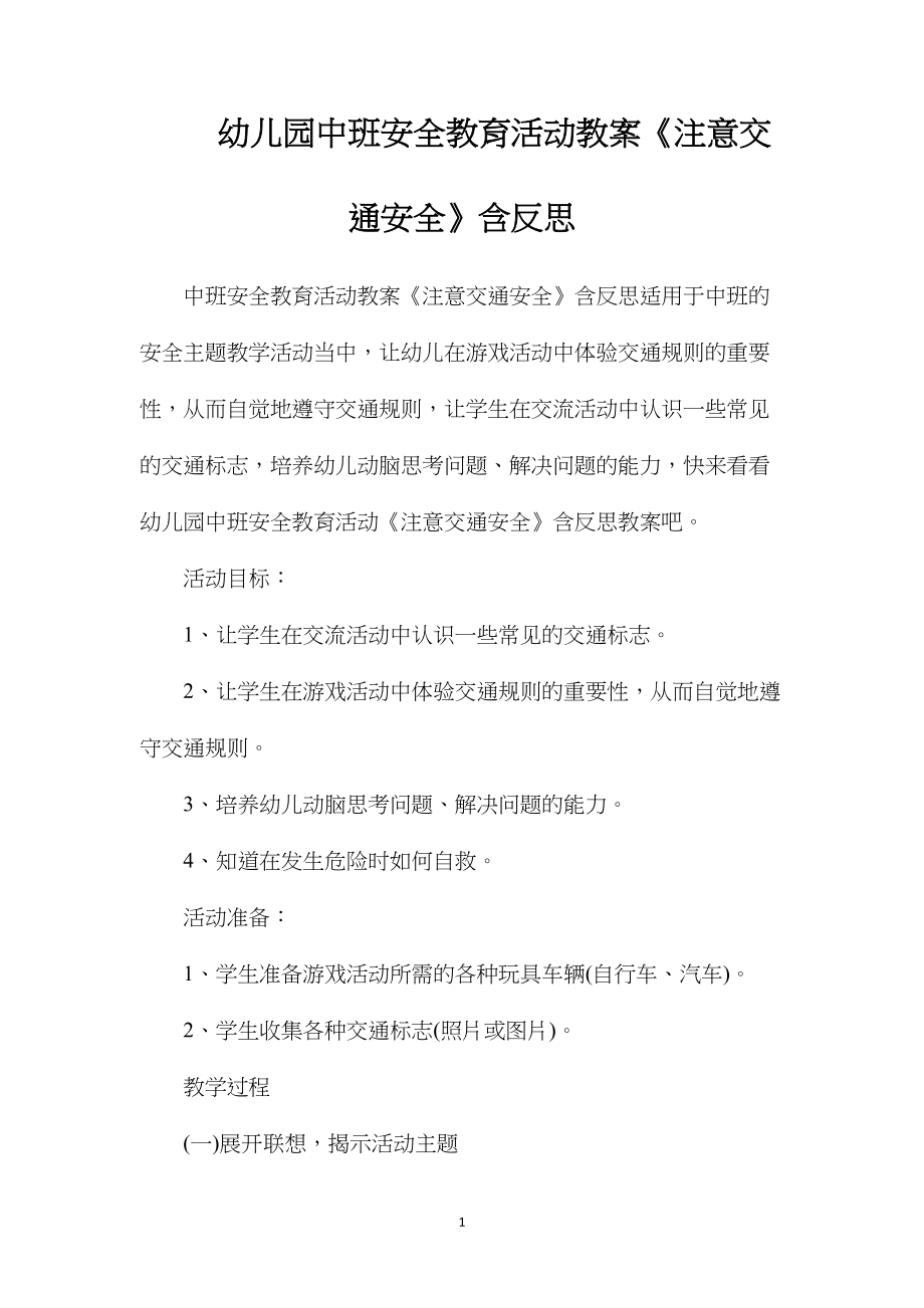 幼儿园中班安全教育活动教案《注意交通安全》含反思.docx_第1页