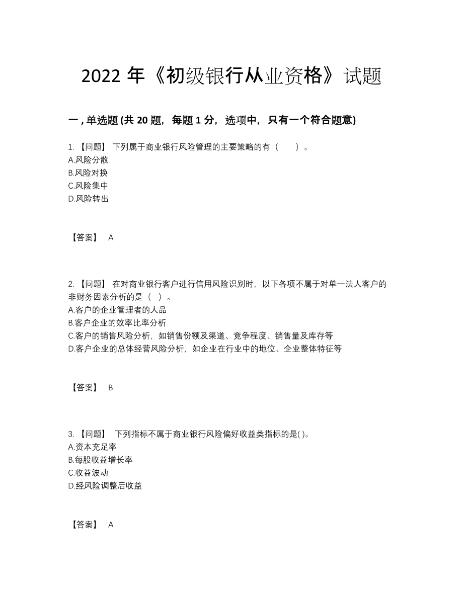 2022年安徽省初级银行从业资格通关试题.docx_第1页