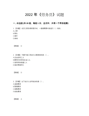 2022年全国劳务员高分测试题.docx