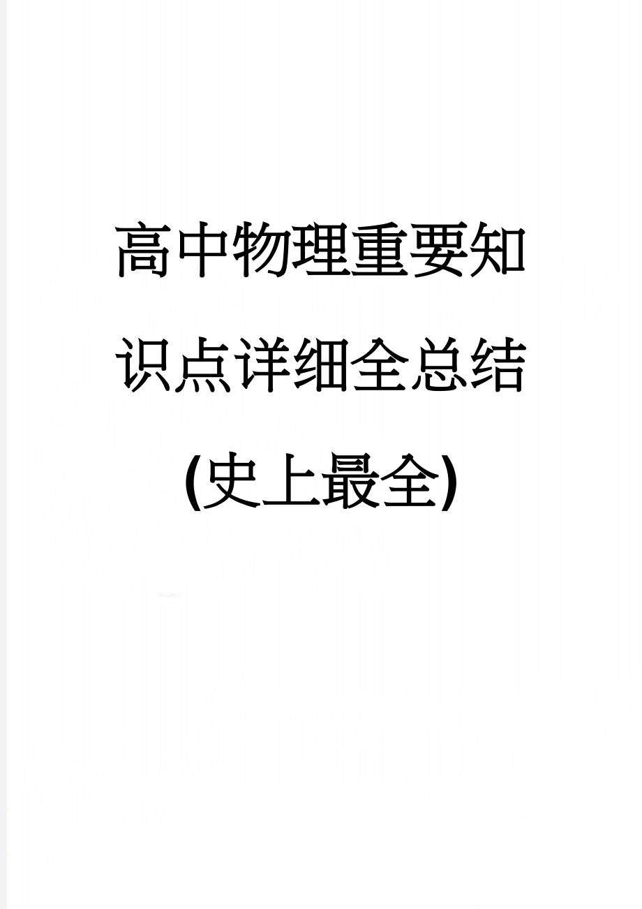 高中物理重要知识点详细全总结(史上最全)(80页).doc_第1页