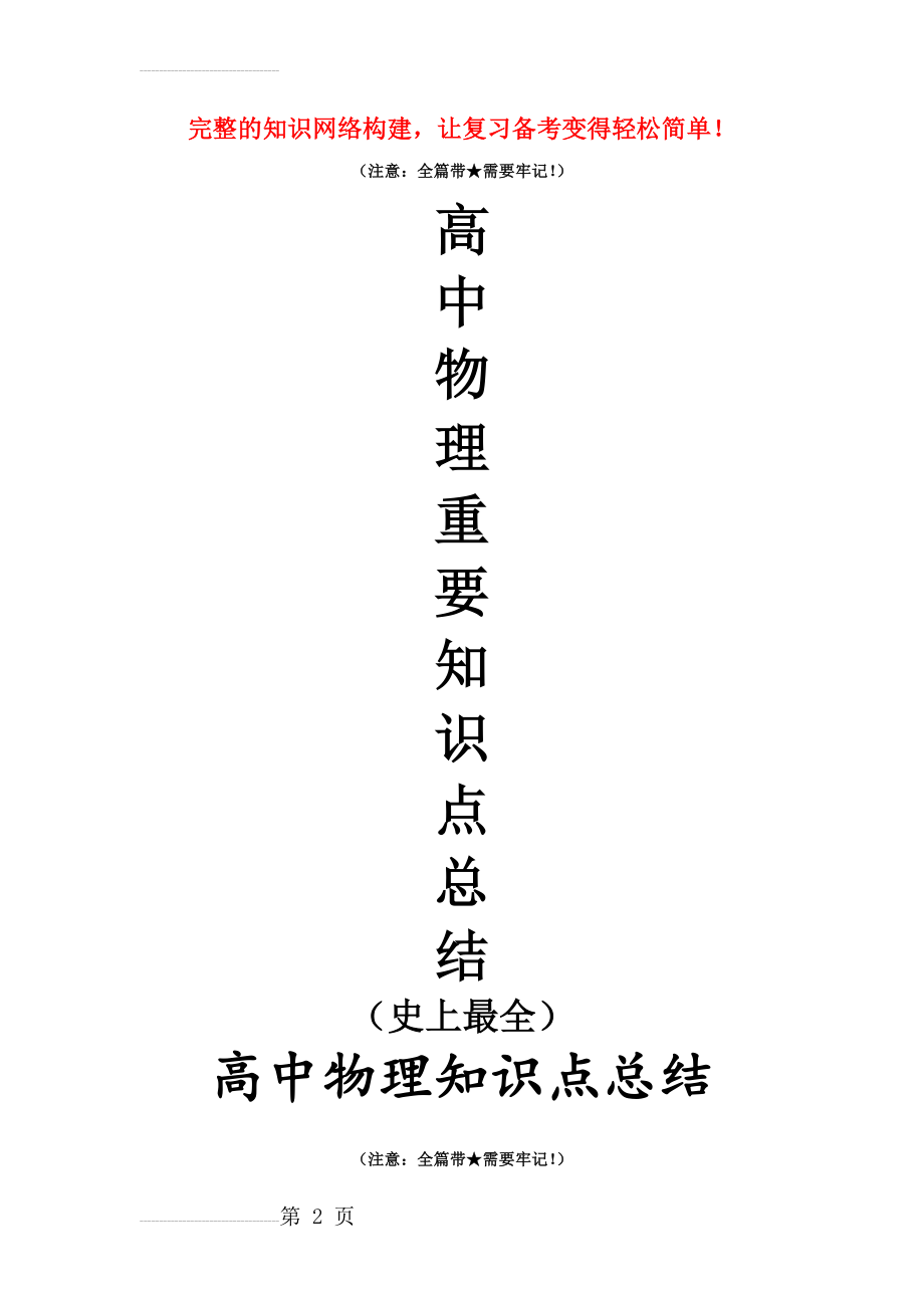 高中物理重要知识点详细全总结(史上最全)(80页).doc_第2页