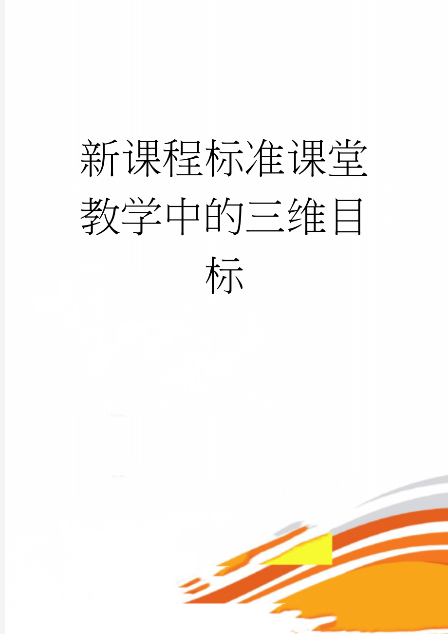 新课程标准课堂教学中的三维目标(4页).doc_第1页