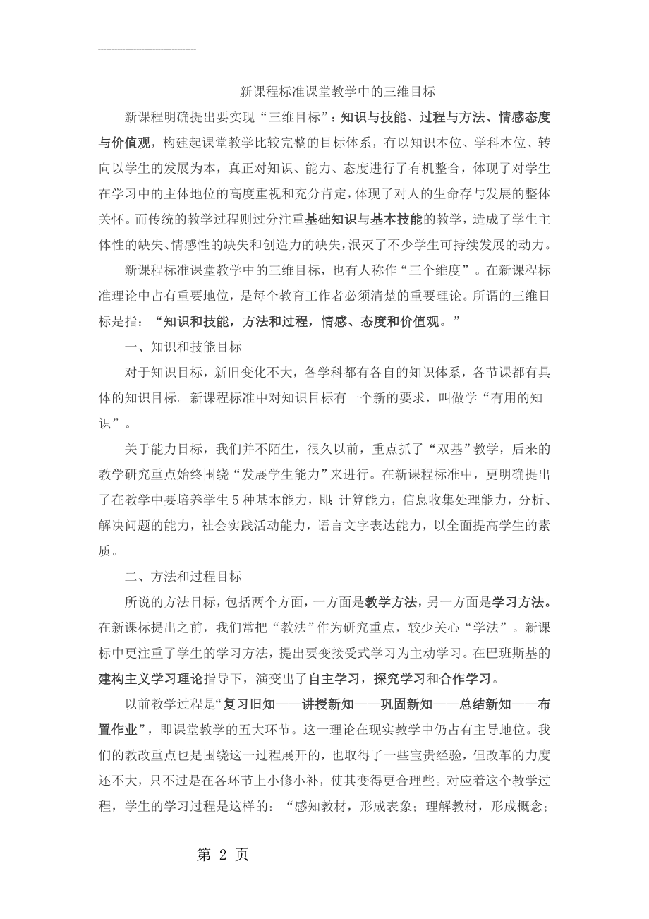 新课程标准课堂教学中的三维目标(4页).doc_第2页