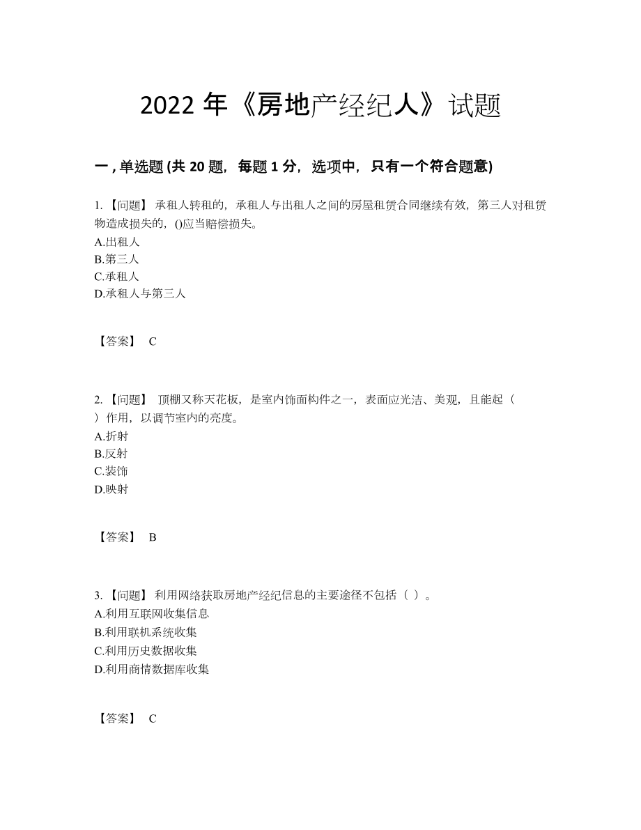 2022年全省房地产经纪人自测考试题9.docx_第1页