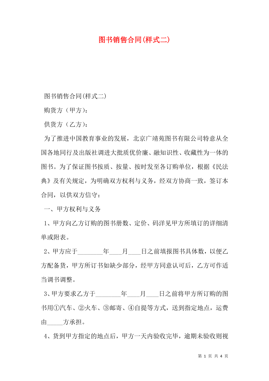 图书销售合同(样式二).doc_第1页