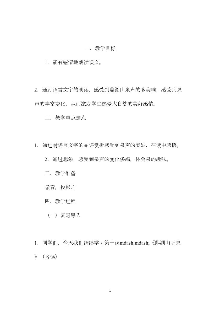 小学语文五年级教案——《鼎湖山听泉》第二课时教学设计之一.docx_第1页