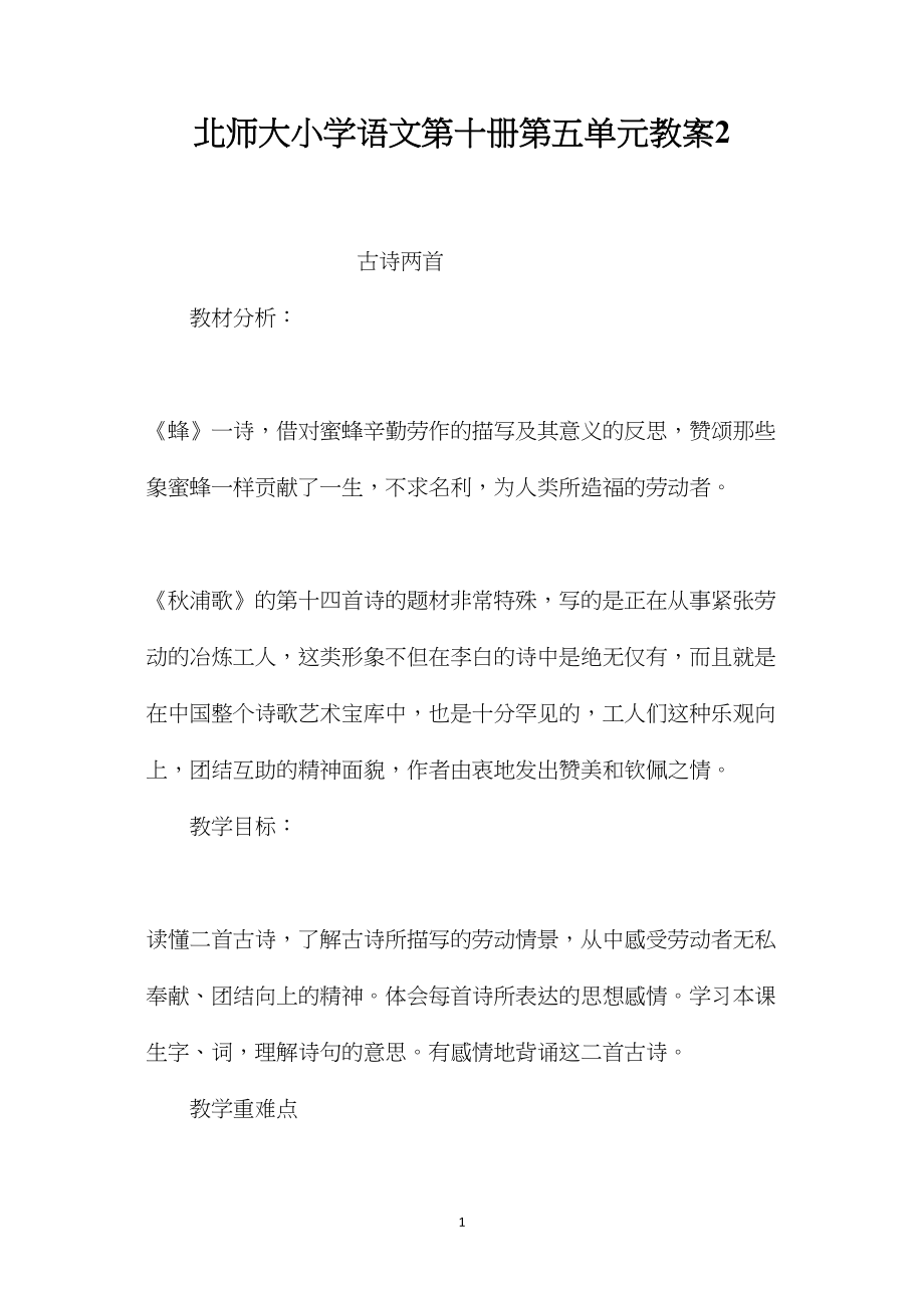 北师大小学语文第十册第五单元教案2.docx_第1页