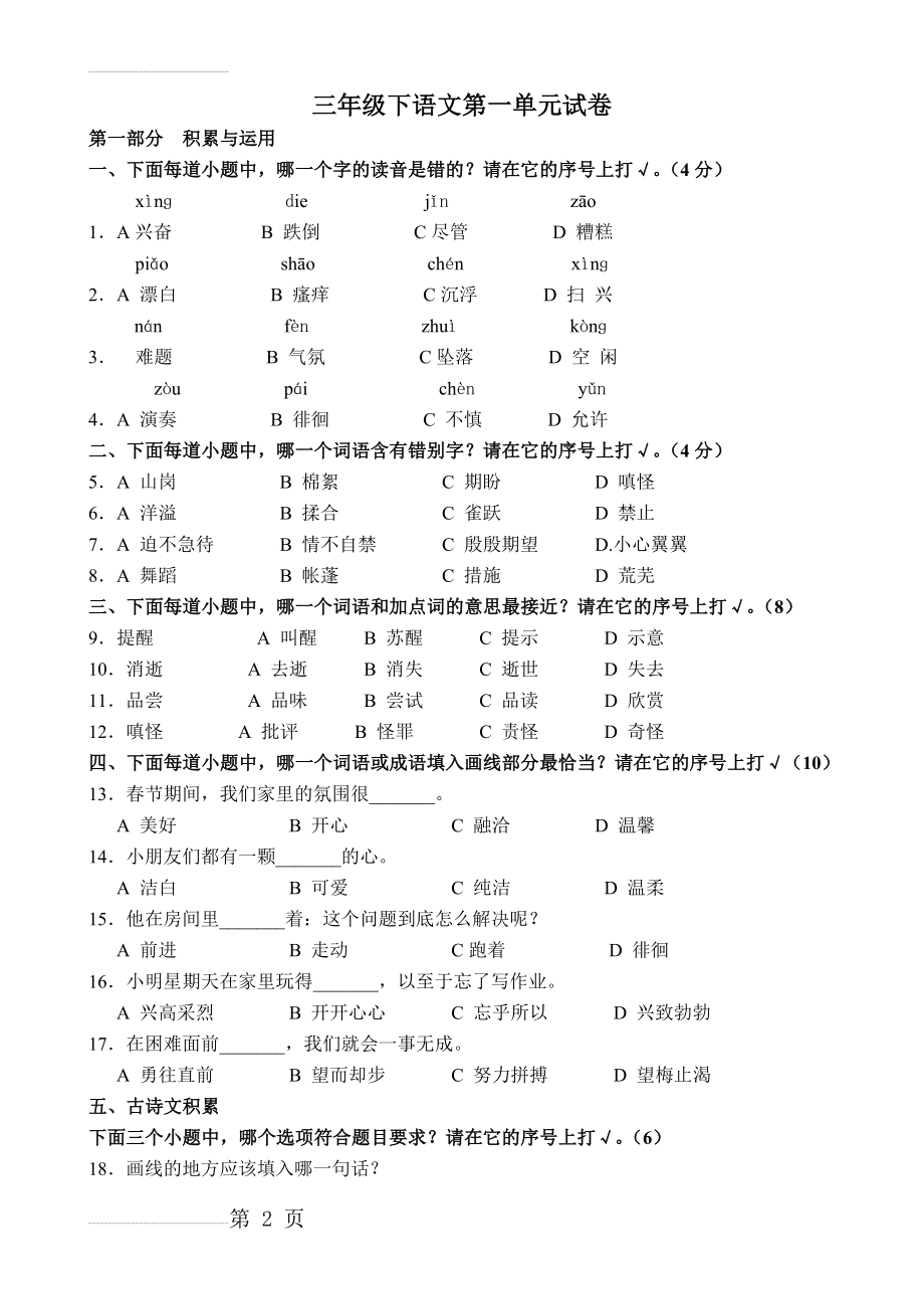 沪教版三年级下语文第一单元试卷(5页).doc_第2页