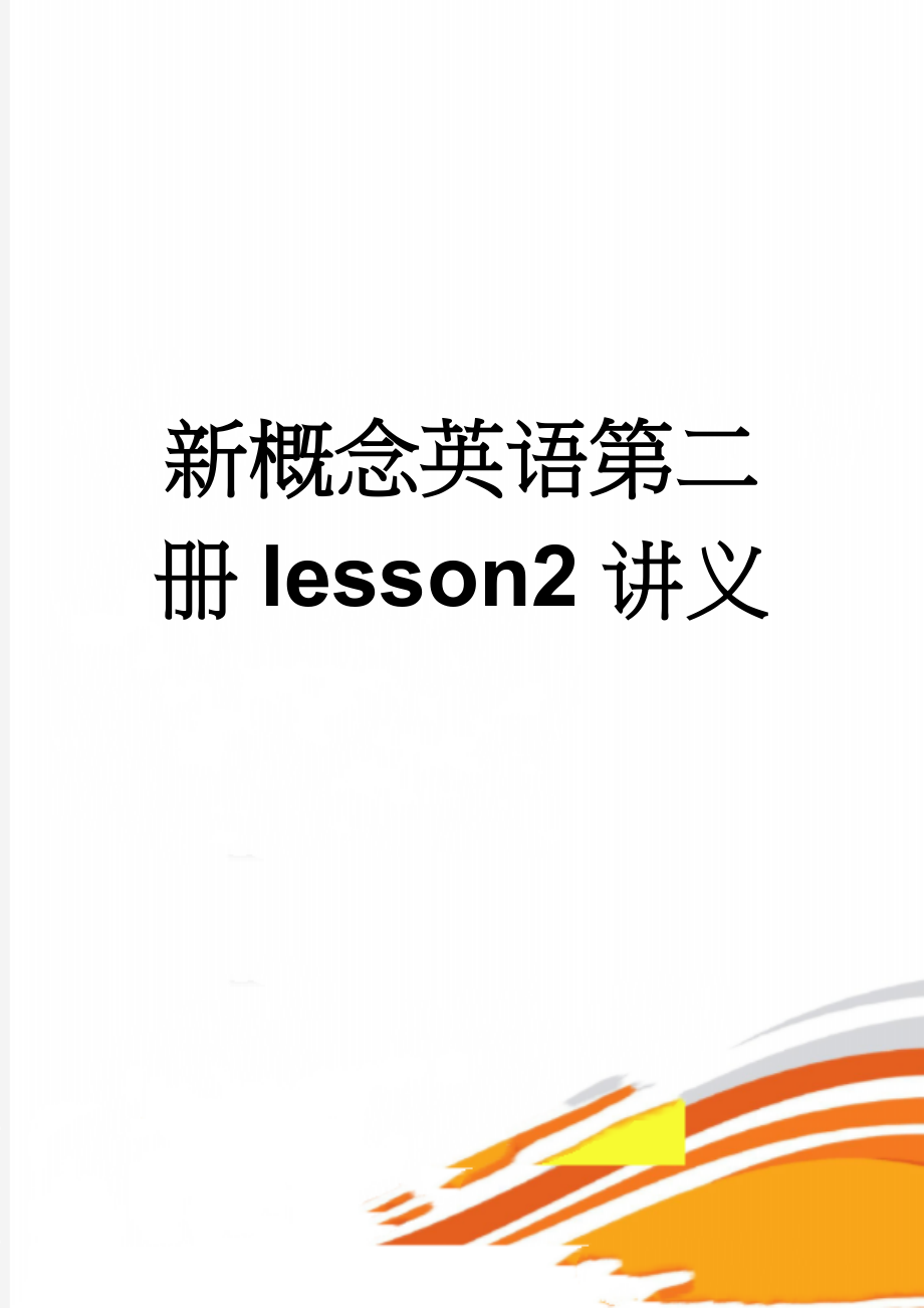 新概念英语第二册lesson2讲义(5页).doc_第1页