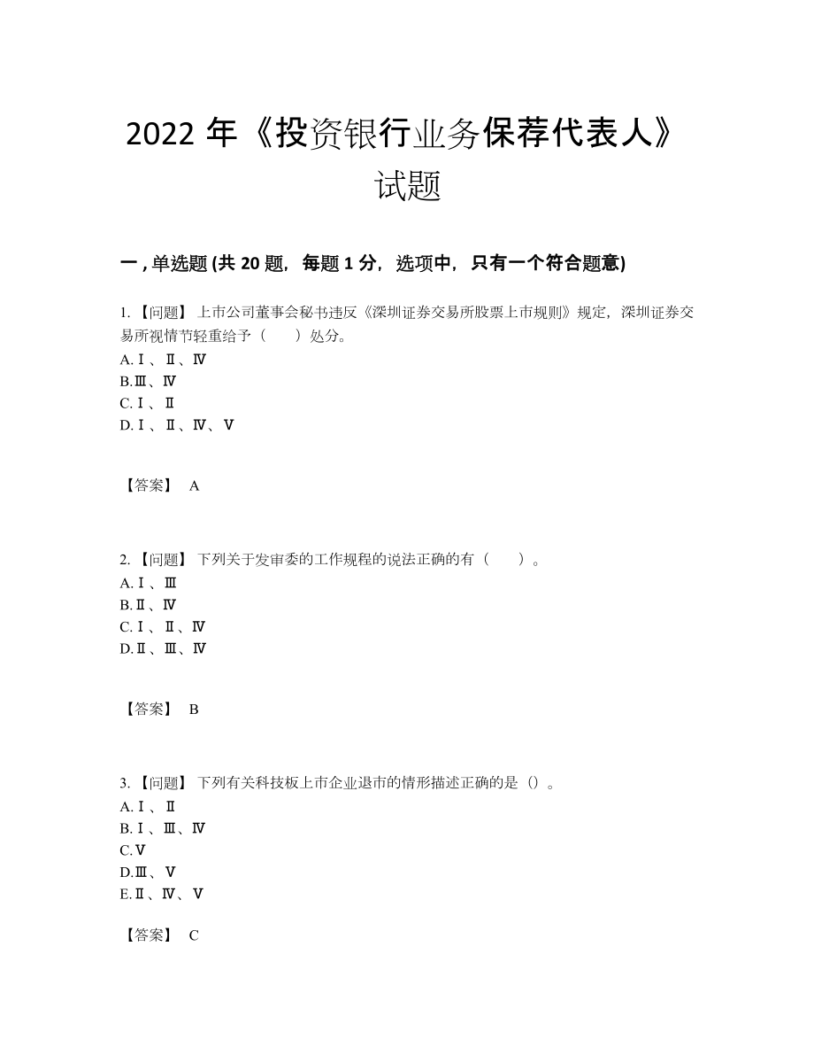 2022年安徽省投资银行业务保荐代表人自测测试题34.docx_第1页