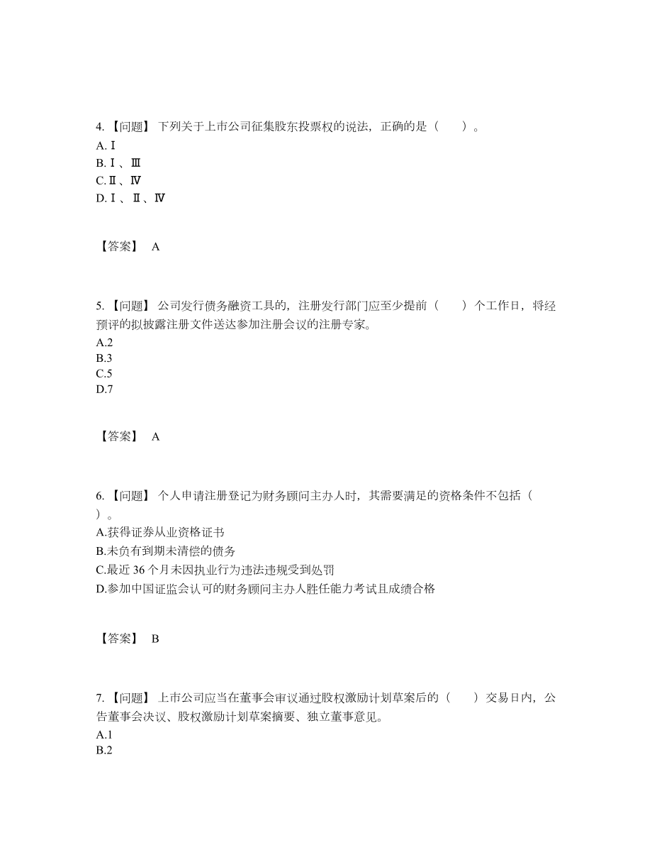 2022年安徽省投资银行业务保荐代表人自测测试题34.docx_第2页