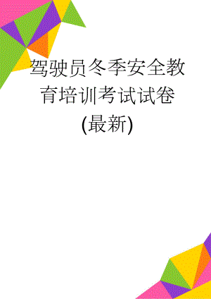 驾驶员冬季安全教育培训考试试卷 (最新)(4页).doc